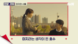 tvN_미지의 서울 로얄리뷰